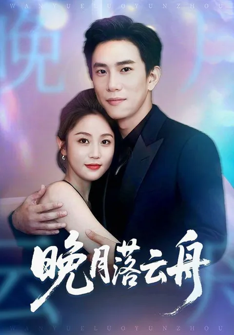 晚月落云舟 HongGuo