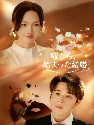 嘘から始まった結婚