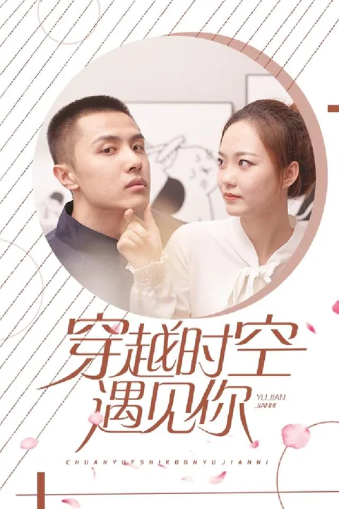 只为遇见你