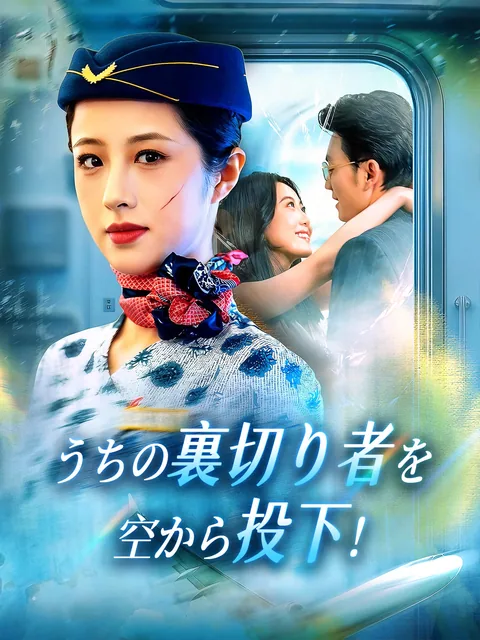 雲の上の裏切り： 正妻の復讐航路 FlexTV