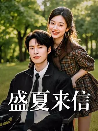 盛夏来信 iQIYI