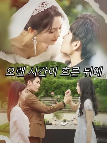 늘 그 자리에 FineDrama