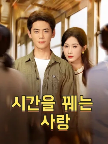 시간을 꿰는 사랑 (시광직경)