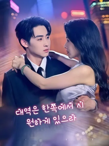 아가씨가 돌아왔다, 대역들은 비켜라 KDramaReels