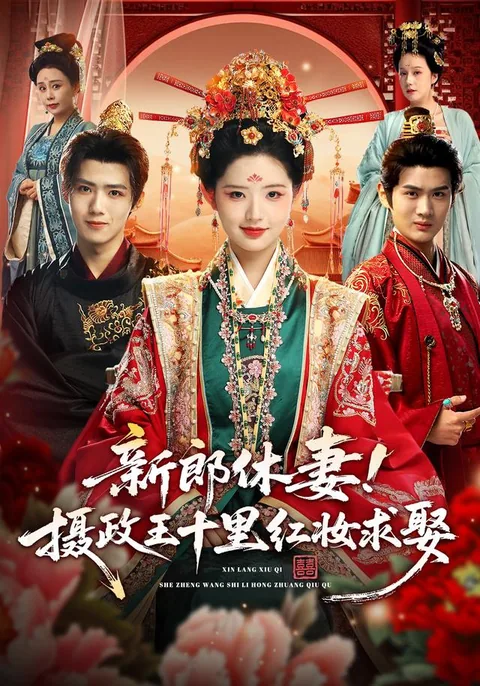 新郎休妻！摄政王十里红妆求娶
