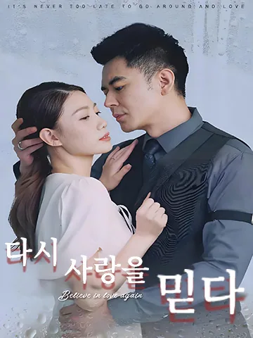 사랑을 다시 믿다 BeeShort