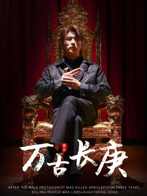 万古长庚 HongGuo