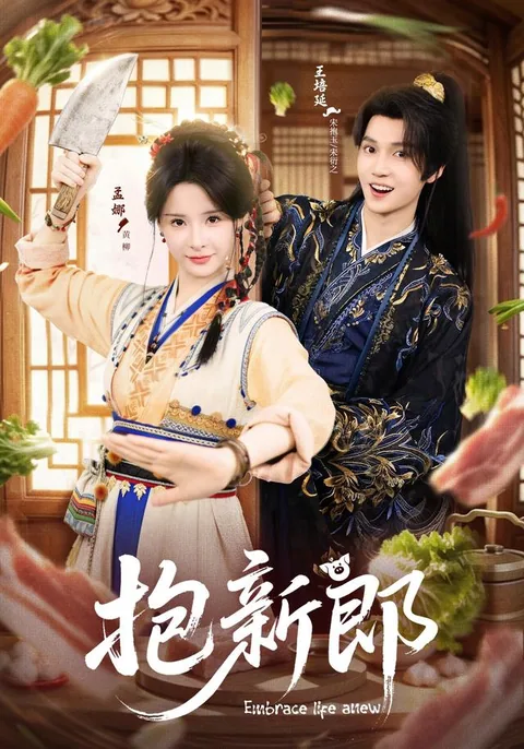 포신랑 (抱新郎) HongGuo