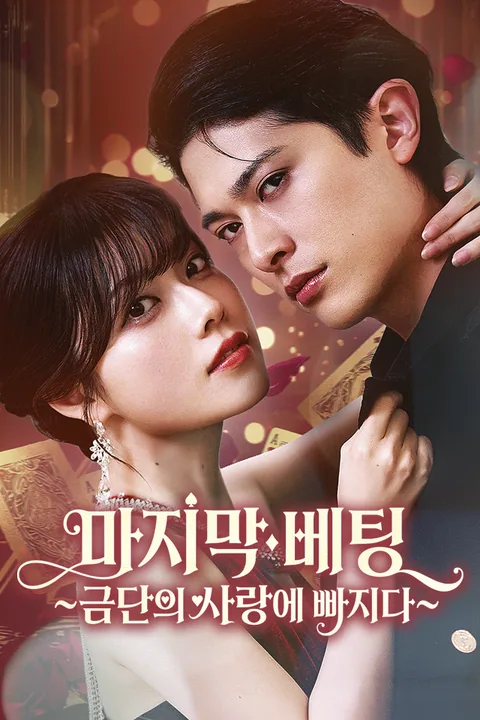 마지막 베팅 ~금단의 사랑에 빠지다~