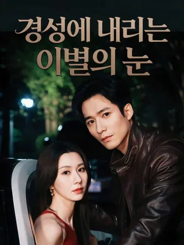 경성에 내리는 이별의 눈