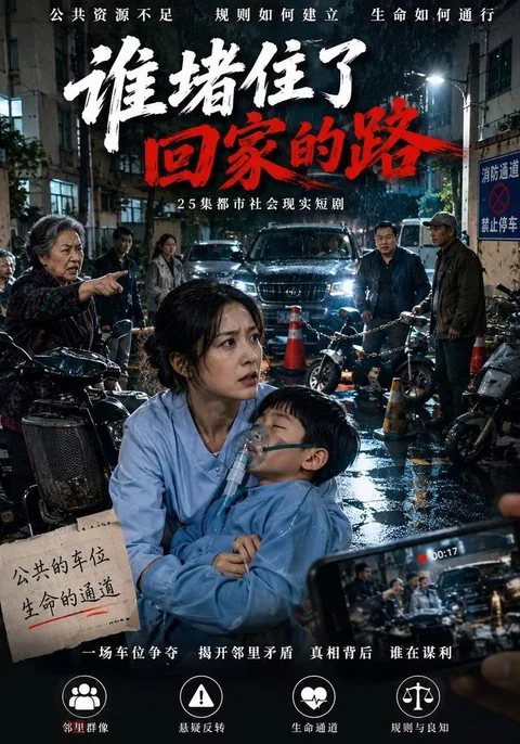 谁堵住了回家的路
