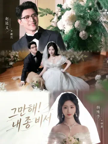 별료아적종비서 (别闹！我的钟秘书) KDramaReels