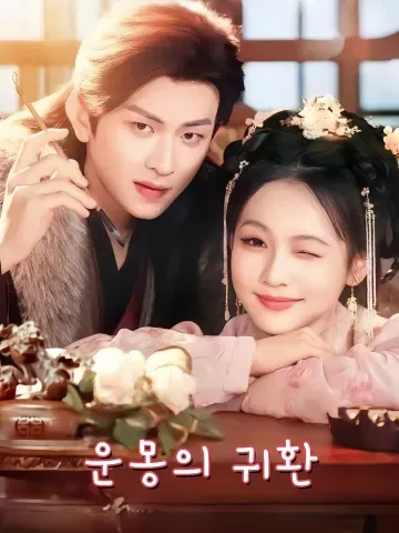 운몽의 귀환 (운몽귀)