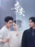 夺妻