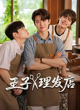 王子理发店