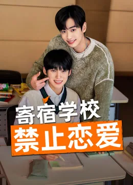 寄宿学校禁止恋爱