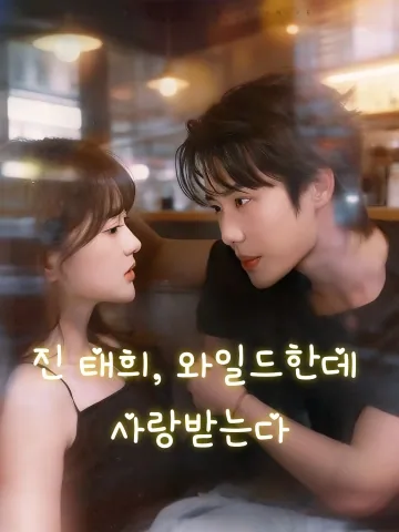 달콤한 재벌 부부 게임 FineDrama