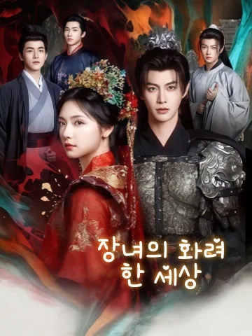 공주의 부마는 많을수록 좋아 KDramaReels