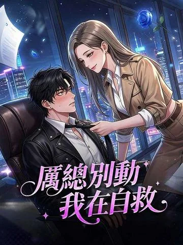 厉总别动，我在自救