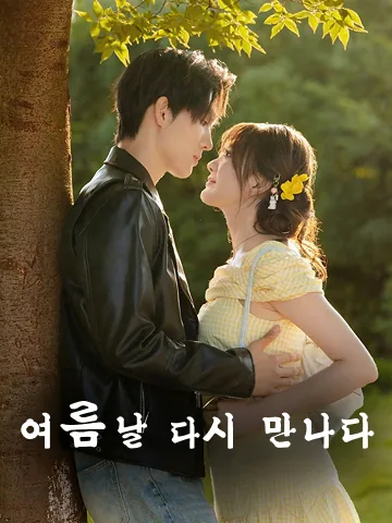 중봉니적성하 (重逢你的盛夏)