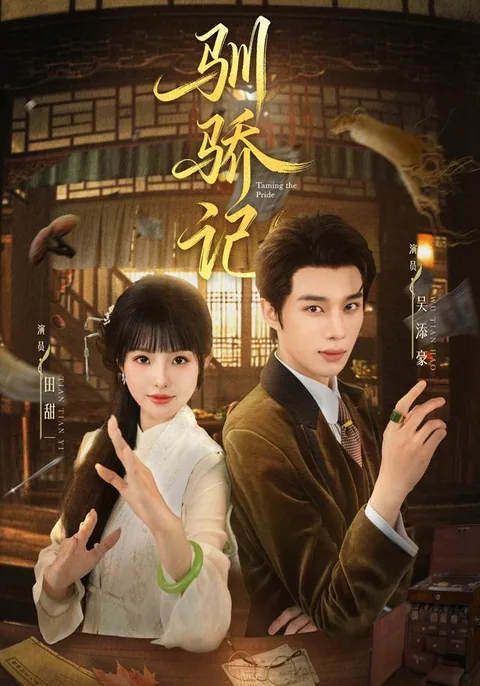 순교기 (驯骄记) HongGuo