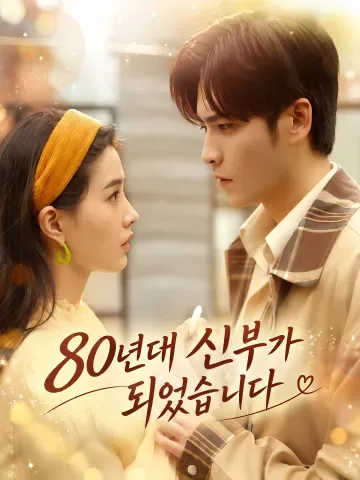 80년대 신부가 되었습니다