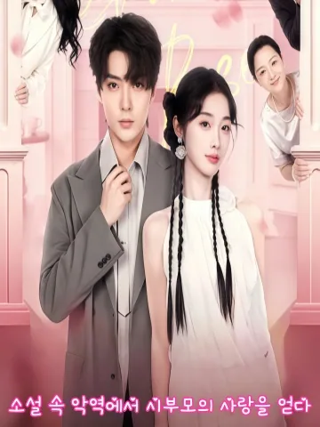시어머니와 시아버지 공략, 내 인기 폭발 KDramaReels