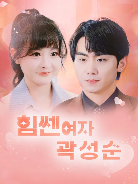 힘쎈여자 곽성순