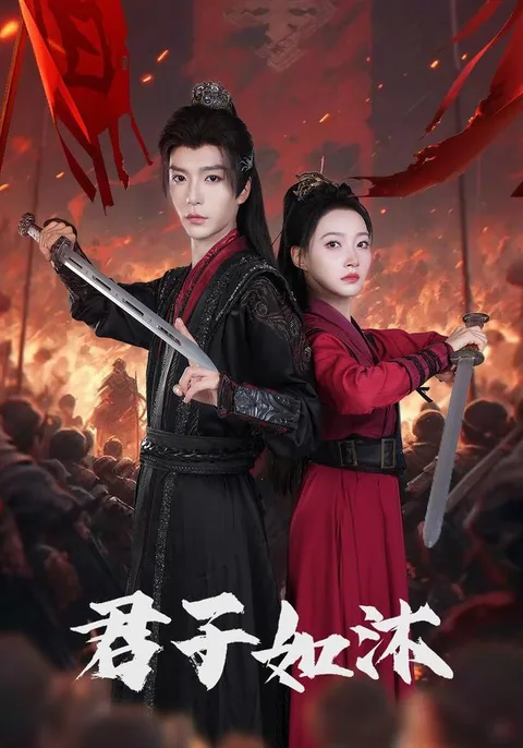君子如沐