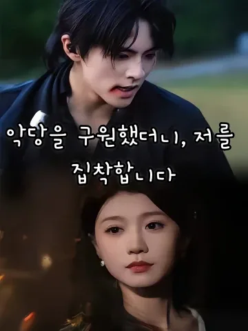 악당을 구원했더니, 저를 집착합니다 (천서후조공대반파피추착총)