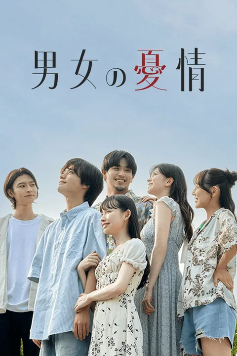 男女の憂情