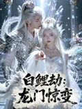 白鲤劫：龙门惊变