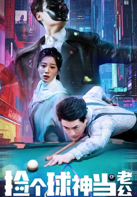 捡个球神当老公