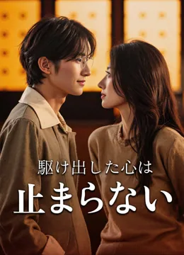 駆け出した心は止まらない