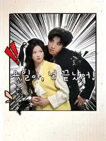 용일아, 넌 끝났어! (용일일이사정료)