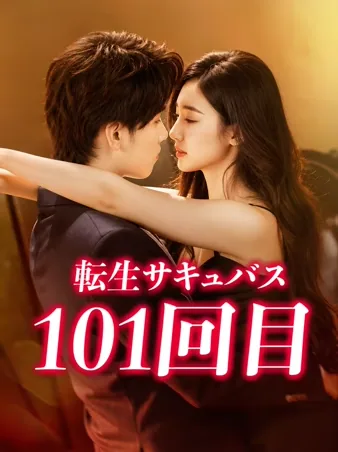 小説に転生後、サキュバスシステムの101回