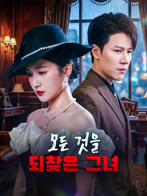 모든 것을 되찾은 그녀