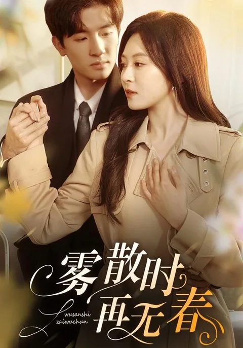 무산시재무춘 (雾散时再无春) HongGuo