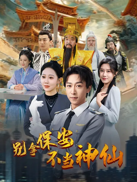 别拿保安不当神仙 FlexTV