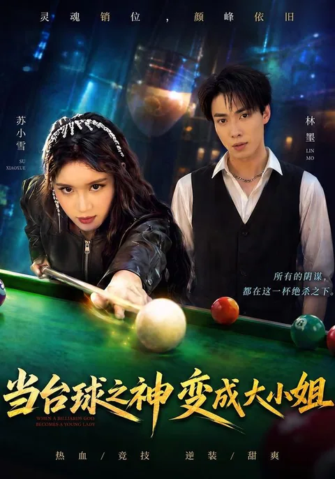 当台球之神变成大小姐