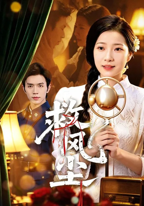 구풍진 (救风尘)