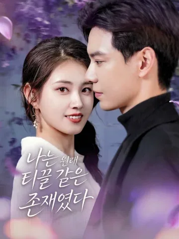 아본미말범진 (我本微末凡尘) KDramaReels