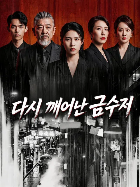 돌아온 상속자 NetShort