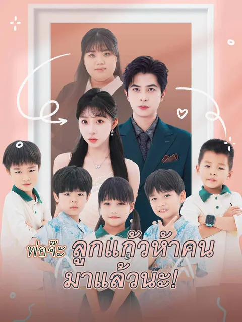 다섯 쌍둥이의 등장 ReelShort