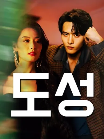 도성: 진실을 베팅하는 도박판의 마녀 (도골)