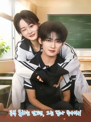 나쁜 남편은 공부 못해 KDramaReels