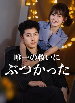 余命7日 社長に触れるたび延長中 iQIYI