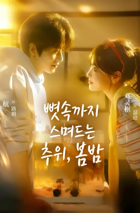 자골춘야 (刺骨春夜) KDramaReels
