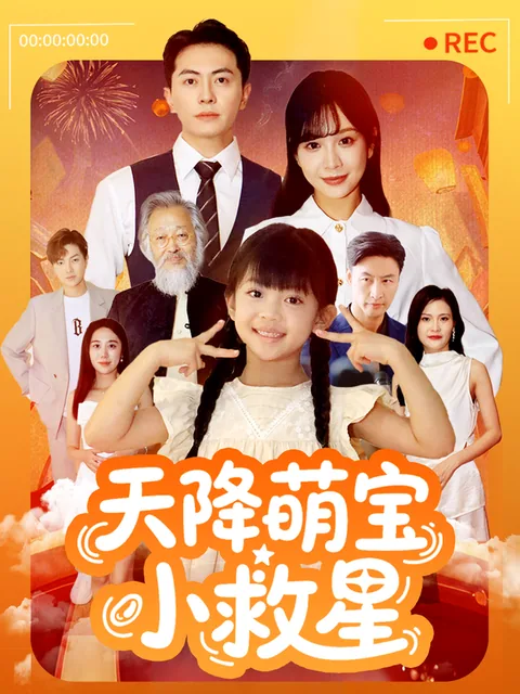 天降萌宝小救星