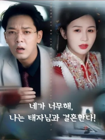 지긋지긋하니까 파혼해! BeeShort